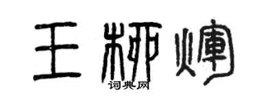 曾慶福王柳輝篆書個性簽名怎么寫