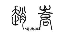 陳墨趙嵩篆書個性簽名怎么寫