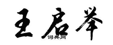 胡問遂王啟舉行書個性簽名怎么寫
