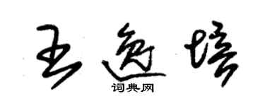 朱錫榮王逸培草書個性簽名怎么寫