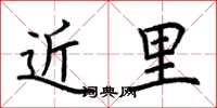 荊霄鵬近里楷書怎么寫