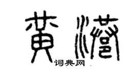 曾慶福黃港篆書個性簽名怎么寫