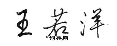 駱恆光王若洋行書個性簽名怎么寫