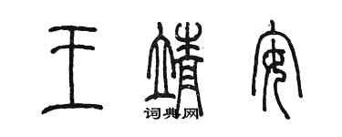 陳墨王靖安篆書個性簽名怎么寫