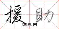 田英章援助行書怎么寫