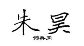 袁強朱昊楷書個性簽名怎么寫