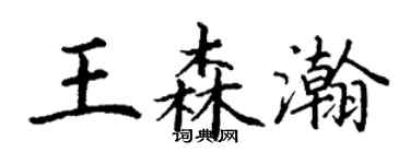 丁謙王森瀚楷書個性簽名怎么寫