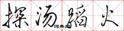駱恆光探湯蹈火行書怎么寫