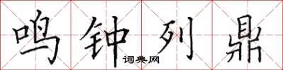 田英章鳴鐘列鼎楷書怎么寫