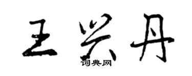 曾慶福王興丹行書個性簽名怎么寫