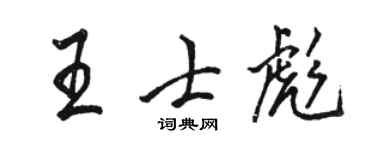 駱恆光王士彪行書個性簽名怎么寫