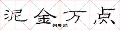 范連陞泥金萬點隸書怎么寫