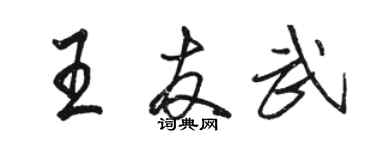 駱恆光王友武行書個性簽名怎么寫