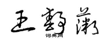 曾慶福王靜薇草書個性簽名怎么寫