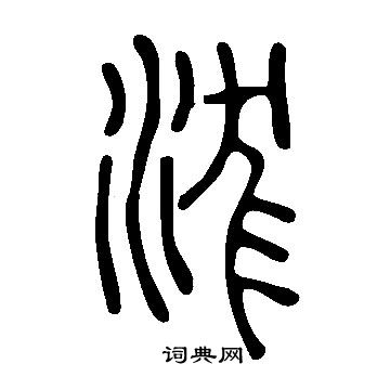 王時敏隸書書法作品欣賞_王時敏隸書字帖_書法字典