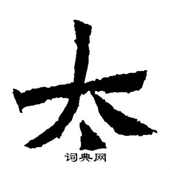 寫的賀蘭汗造像