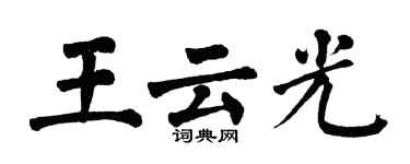 翁闓運王雲光楷書個性簽名怎么寫