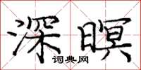 龐中華深暝楷書怎么寫