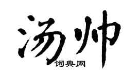 翁闓運湯帥楷書個性簽名怎么寫