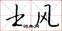 錢沛雲士風行書怎么寫