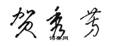 駱恆光賀秀芳草書個性簽名怎么寫