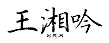 丁謙王湘吟楷書個性簽名怎么寫