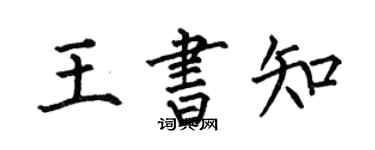 何伯昌王書知楷書個性簽名怎么寫