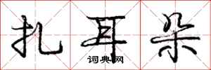 龐中華扎耳朵行書怎么寫