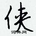 定草書怎么寫好看_定硬筆草書書法_定鋼筆草書字帖