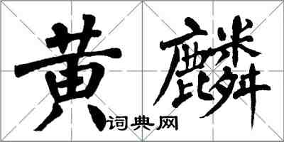 翁闓運黃麟楷書怎么寫