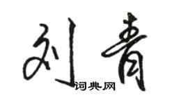 駱恆光劉青行書個性簽名怎么寫