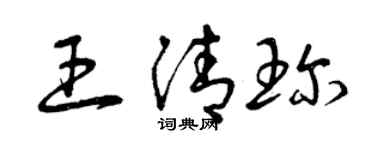 曾慶福王清珍草書個性簽名怎么寫