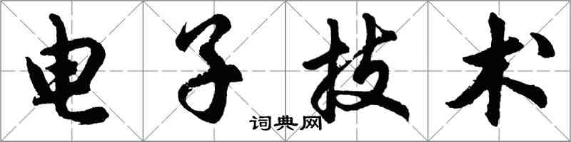 胡問遂電子技術行書怎么寫