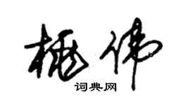 朱錫榮桃偉草書個性簽名怎么寫