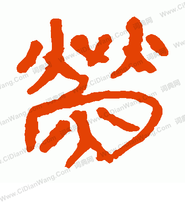 馬王堆帛書寫的熒