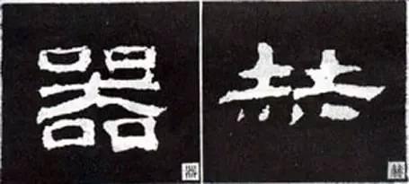 隸書用筆結字變化40例