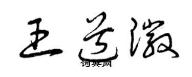 曾慶福王道徽草書個性簽名怎么寫