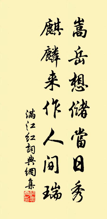 佚名嵩岳想儲當日秀,麒麟來作人間瑞書法作品欣賞