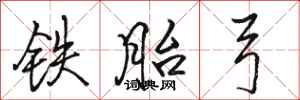 駱恆光鐵胎弓行書怎么寫