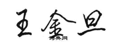 駱恆光王金旦行書個性簽名怎么寫