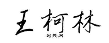王正良王柯林行書個性簽名怎么寫