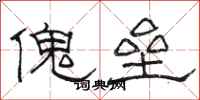 駱恆光傀壘隸書怎么寫