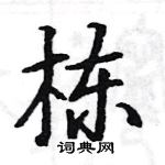 駱恆光寫的硬筆楷書棟