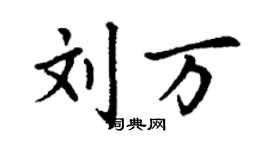 丁謙劉萬楷書個性簽名怎么寫