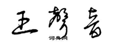 曾慶福王聲音草書個性簽名怎么寫