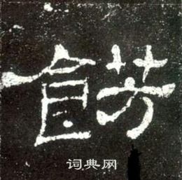 姷篆書書法_姷字書法_篆書字典