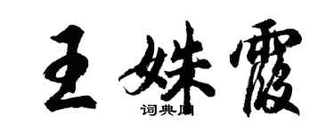 胡問遂王姝霞行書個性簽名怎么寫