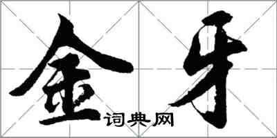 胡問遂金牙行書怎么寫