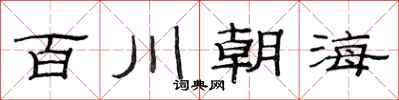 范連陞百川朝海隸書怎么寫