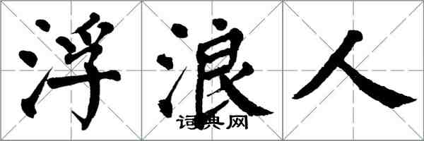 翁闓運浮浪人楷書怎么寫